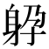 𨈯
