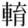 𨌯