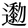 𨘯