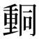𨤯