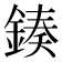 𨨯