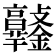 𨰯