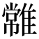 𩀯