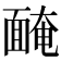 𩈯