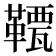 𩌯