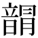 𩐯