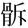 𩨯