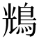 𪀯