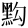 𪐯
