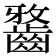 𪘯