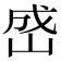 𪨯