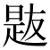 𪰯