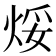 𪸯