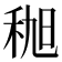 𫀯