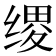 𫄯