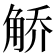 𫌯