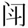 𫔯