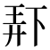 𫠯