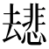 𫨯