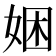 𫰯