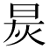 𬀯
