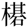 𬄯