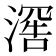 𬈯