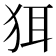 𬌯