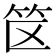 𬔯