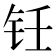 𬬯