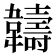 𬰯