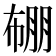 𭘯