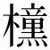 𭬯