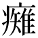𭼯
