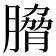 𮌯