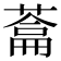 𮐯