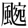 𮨯