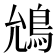 𮬯