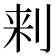 𰄯
