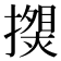 𰔯