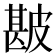 𰤯