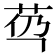 𰰯