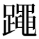 𰸯