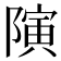 𱀯