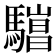 𱄯