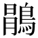 𱈯