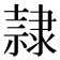隷