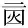 𠄰