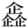 𠐰