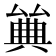 𠔰